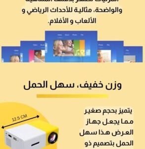 جهاز العرض الذكي المنزلي 🎬📽️